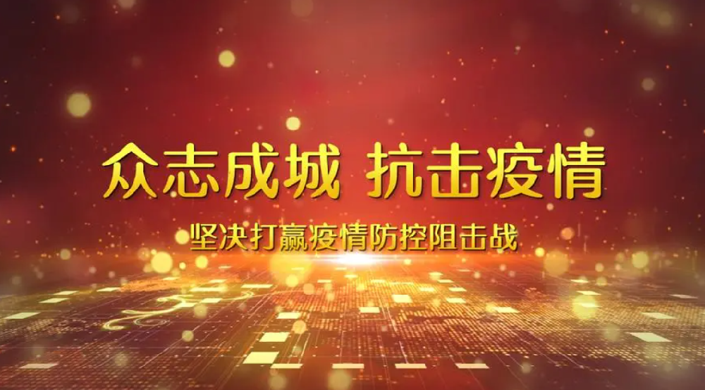 【響應(yīng)】毫不松懈，抓好疫情防控